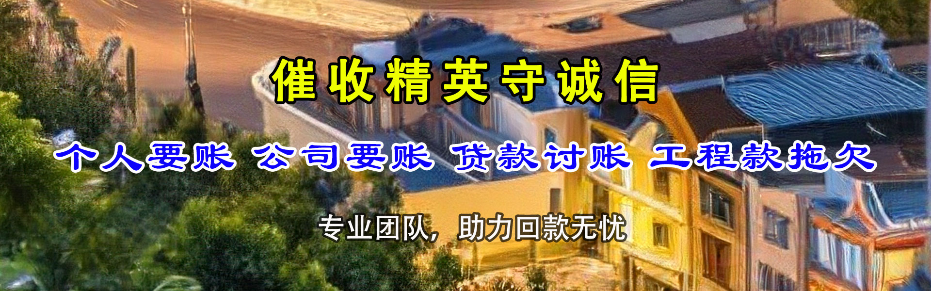 宿城要账公司